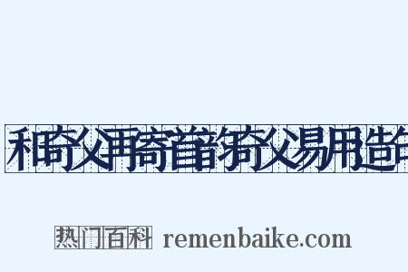 和奇父再寄首韵奇父易用造句是什么意思的图片